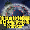 河南博主制作短视频，科普日本核污水排海的“前世今生