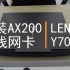 【详细教程】联想拯救者Y7000p更换 Intel AX200无线网卡