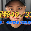 40✓33，意甲：卡利亚里VS热那亚