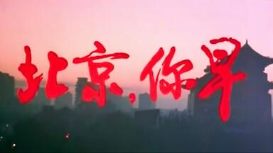 豆瓣高分 北京，你早（1990）<em class="keyword">马晓晴</em>/王全安/贾宏声/江珊/金铁峰/李连义