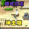 日式饥荒  但是成人限定_饥荒_演示