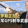 俄军带给美军的战术恐惧：GPS制导武器报废，又如何面对解放军