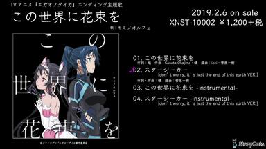 【<em class="keyword">笑容的代价</em>/ED】「この世界に花束を」试听动画