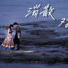 【AI cover】丁禹兮 虞书欣 —消散对白（原唱：杜宣达）全曲翻唱 “可你眼中深情的对白 如烟花短暂 新鲜感终归不是爱