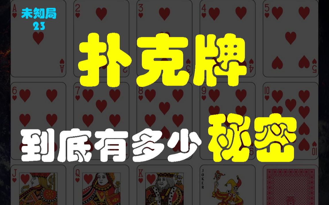 【惊】扑克牌的秘史有多离谱！你真的知道吗？