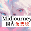 Midjourney最新版直接用！免费不限次（附工具包）拿走不谢~~Midjourney免费