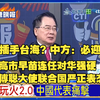 高市连任对华强硬！傅聪大使严正警告：日本敢武力介入台海，必遭迎头痛击