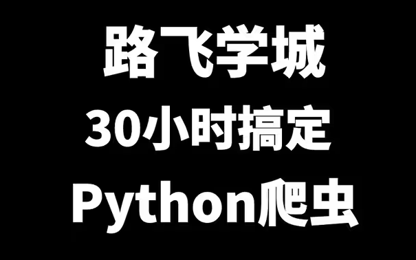 目前B站最完整的Python爬虫教程，包含所有干货内容！这还没人看？