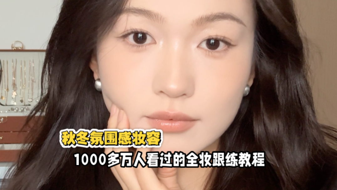 从洗完脸开始的超详细全妆跟练教程