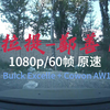 [1080p/60fps 原速行车录像] 新疆自驾Day7 那拉提 15.8.6 (Buick Excelle + Cowon AW