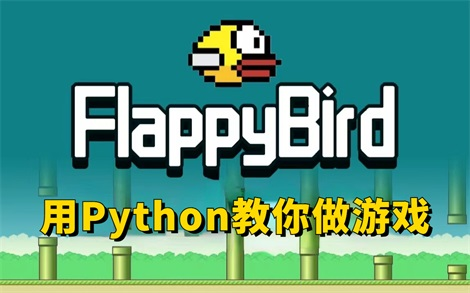 【Python游戏教程】手把手用Python教你做游戏— —FlappyBird飞翔的小鸟（附源码课件）_Python开发经典游戏飞翔的小鸟_Python小游戏