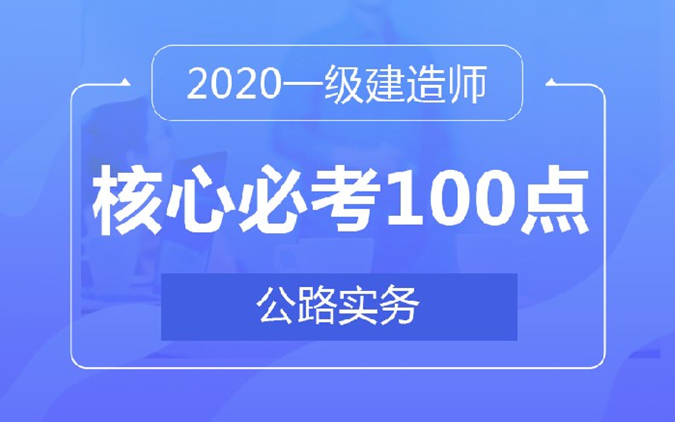 2020一建公路核心100点(考前冲刺)哔哩哔哩bilibili