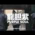 【北京Undaloop】《Goldie》背后的创作故事 - 龙胆紫 Purple Soul