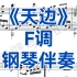 中国艺术歌曲《天边》F调钢琴伴奏+五线谱