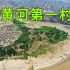 实拍宁夏黄河第一村，一座建在黄河边的千年村落，简直是世外桃源