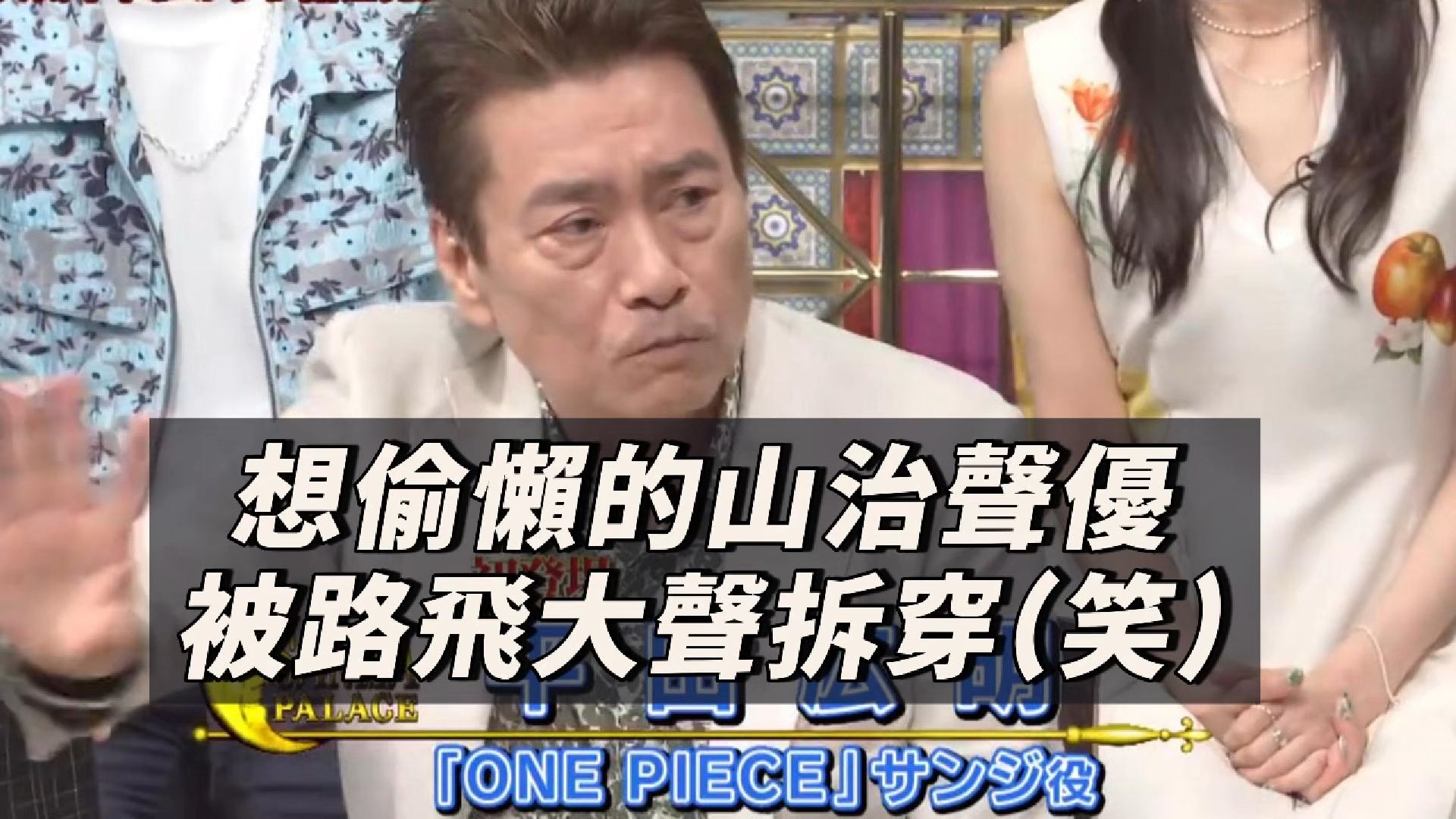 【中字】想偷懒的山治声优被路飞声优大声拆穿?! 海贼王录音室的爆笑事件