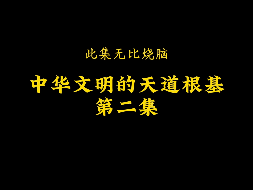 中华文明的天道根基