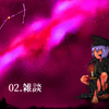 GRFTTA姐贵　杂谈集