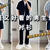 最低只要59元！百搭又好看的男生短袖衬衫评测和穿搭分享｜男生夏季穿搭