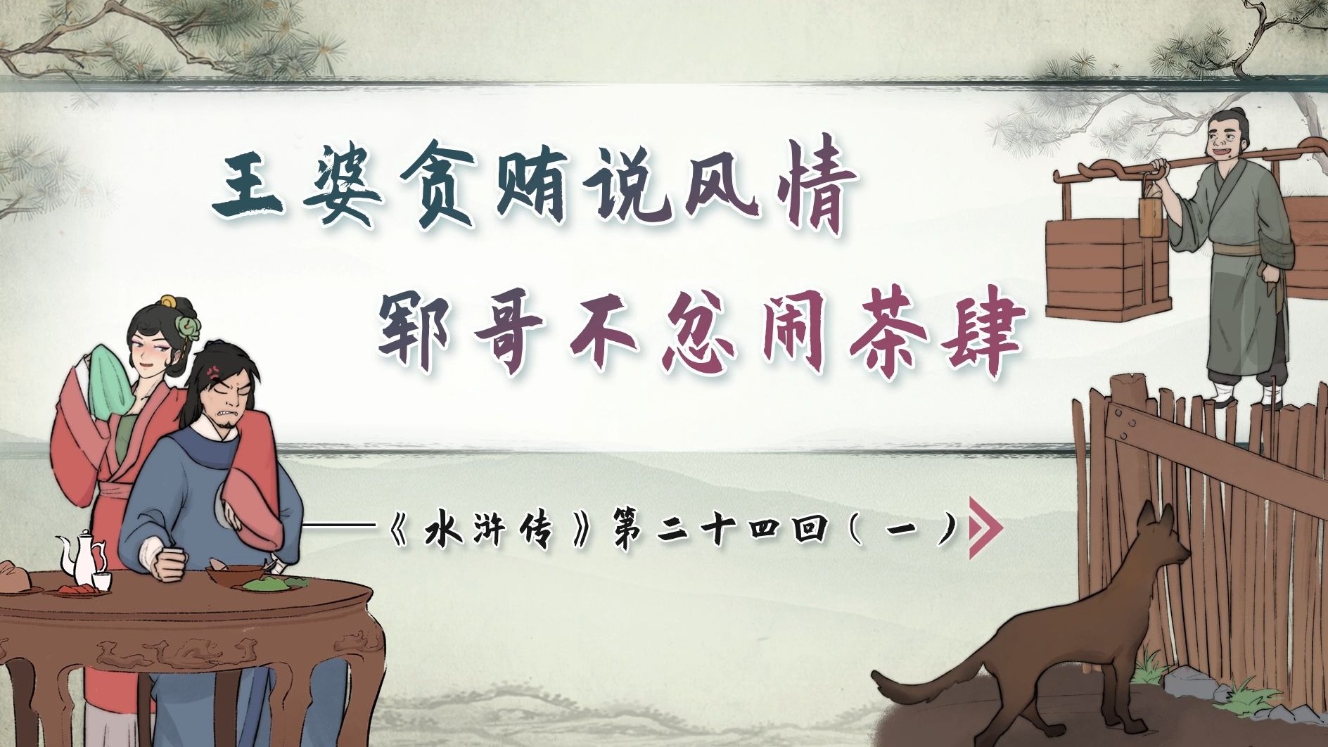 【螺蛳名著】《水浒传》第二十四回（1）——王婆贪贿说风情，郓哥不忿闹茶肆