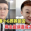 柬埔寨小六马上回国！已经起诉造谣之人，卖惨称母亲遭到网暴和人肉