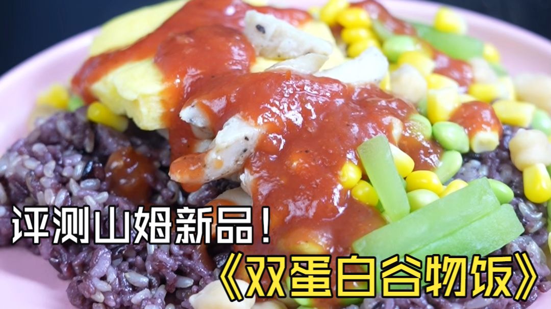 评测！山姆新品太阳谷双蛋白谷物饭味道如何