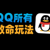 【苏星河】如何永久查看别人黑历史？QQ的各种致命功能