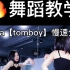 舞蹈教学|lisa新舞【tomboy】舞蹈练习室版镜面慢速教学分解