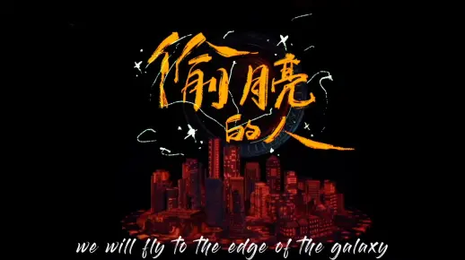音乐MV《偷月亮的人》杭师大大三编导系学生作品
