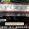 11月10日，#官方回应河南信阳市实验高级中学学生会干部受贿事件 （来源：第一现场