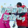 奥太娜雪山登顶