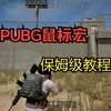 2025年最新PUBG罗技雷蛇压枪&鼠标宏设置教程 全枪械随便压_PUBG_演示