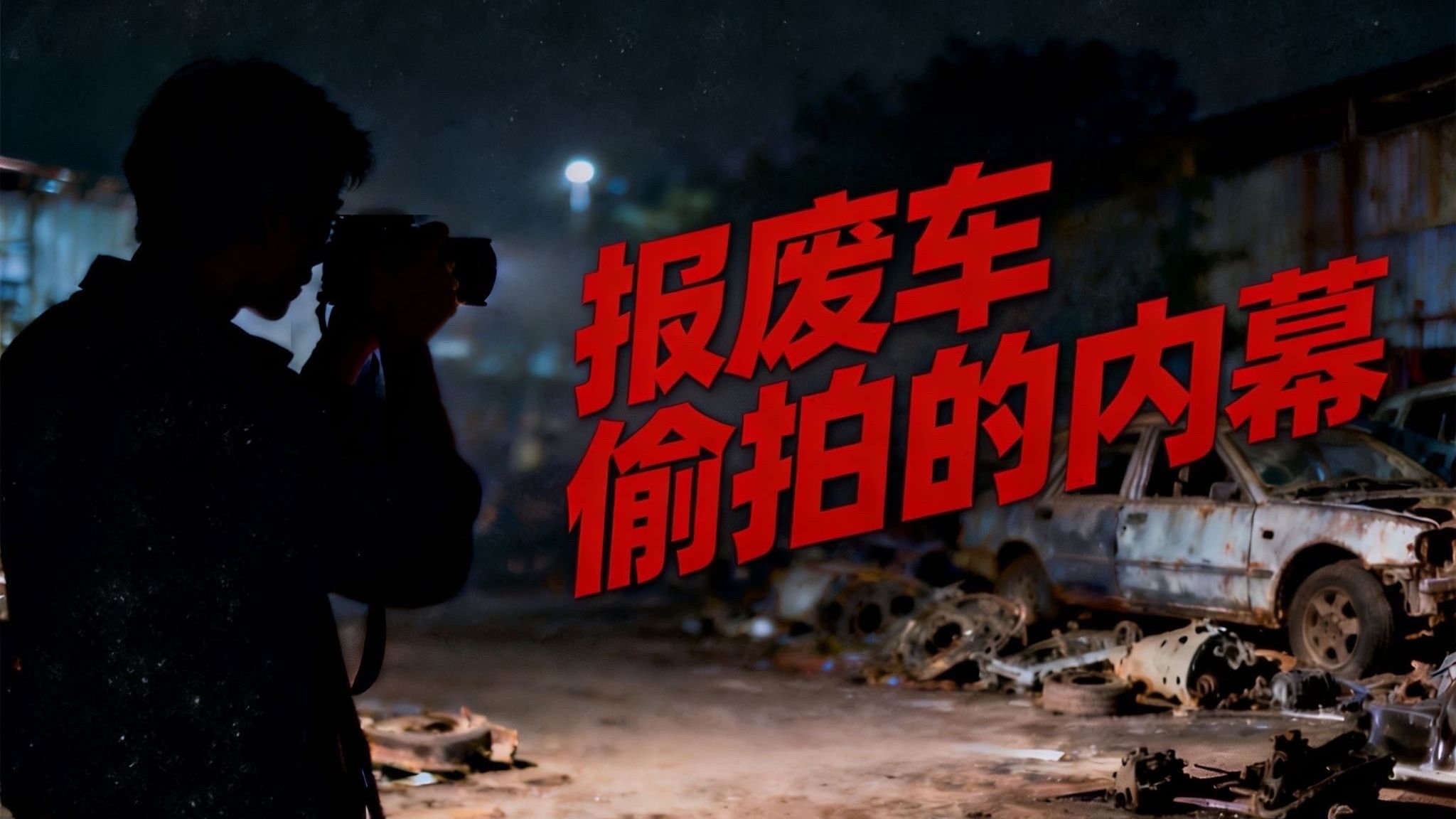 我的报废汽车去哪了？总台记者暗访揭开一条触目惊心的黑色产业链
