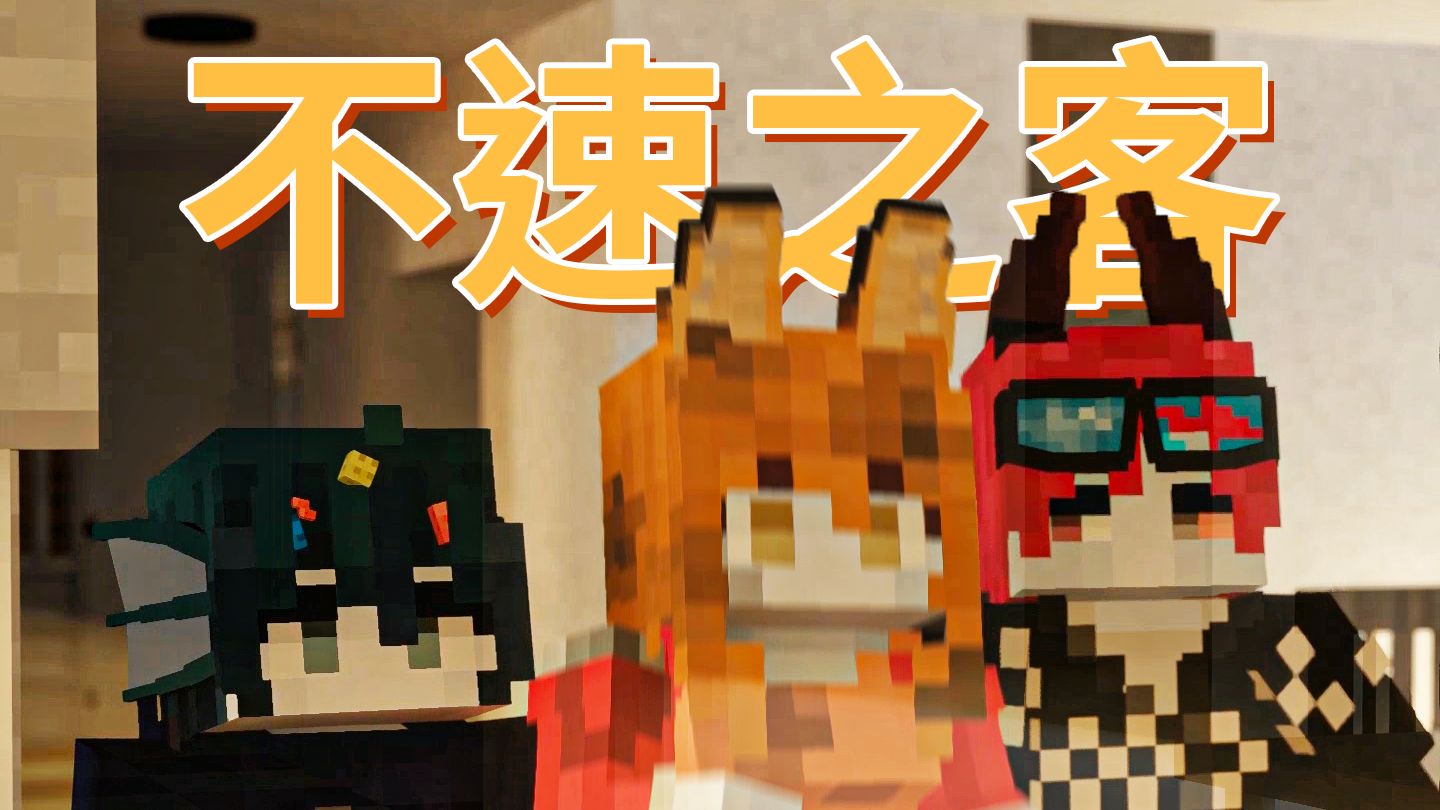 【原创MC动画】鬼屋欢迎你