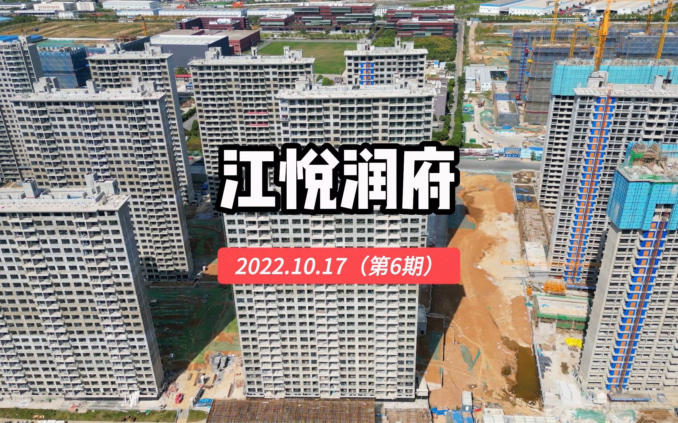 【江悦润府】南京栖霞区2022.10.17最新进度报告(第六期)