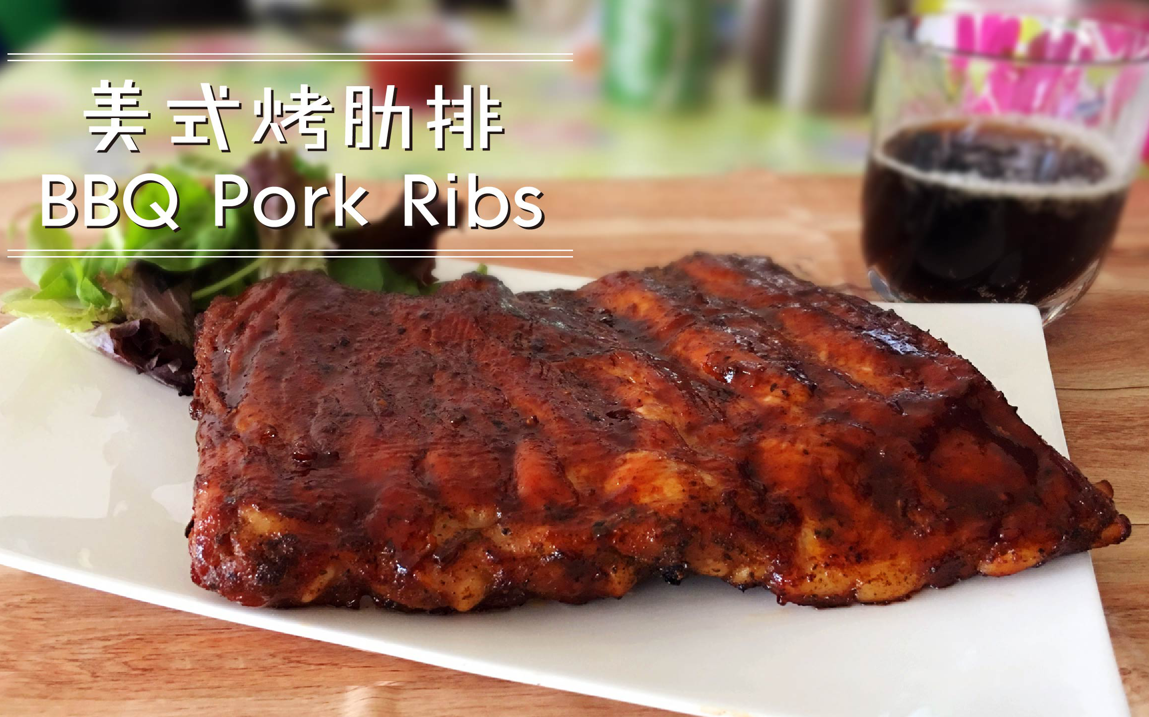 原创美食制作教程美式烤肋排bbqporkribs爱可思的小厨房