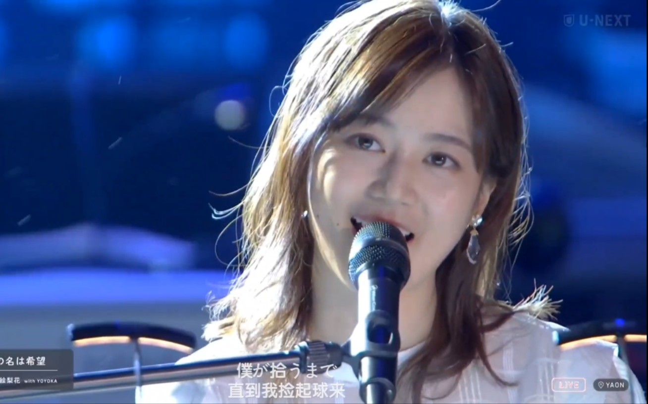 收藏向中字21530生田绘梨花solo君の名は希望日比谷音乐祭