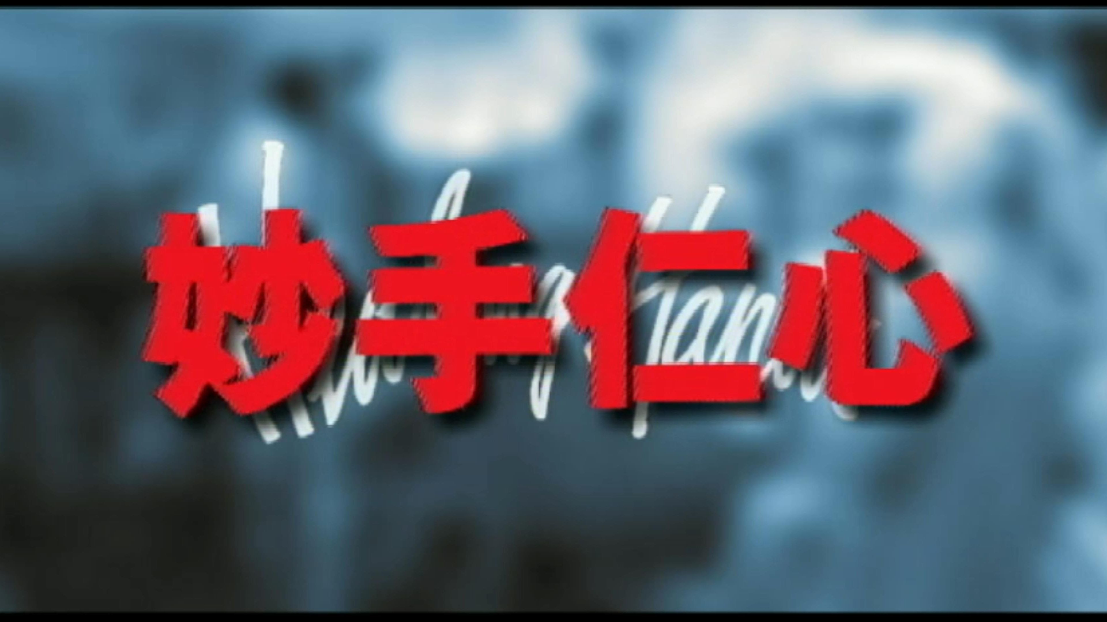 妙手仁心主题曲