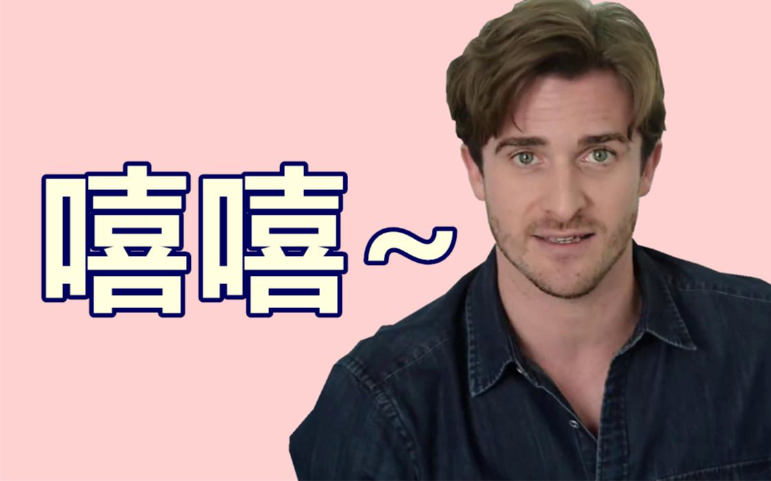 恋爱指南嘻嘻嘻嘻嘻嘻嘻嘻matthewhussey