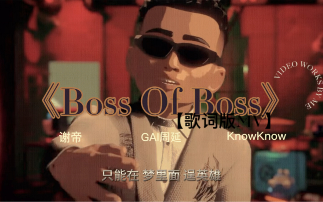 【歌词版MV】Bo$$X谢帝 GAI周延 KNOWKNOW《Boss Of Boss》中文说唱合作天花板！