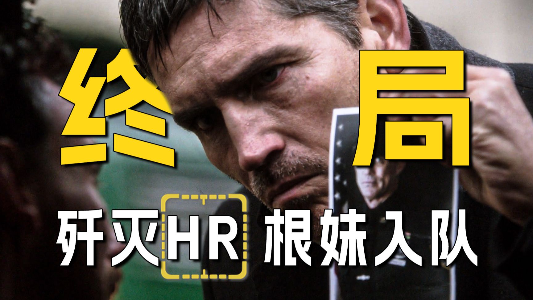 《疑犯追踪》第25期：决战HR！根妹正式入队！【墨菲】