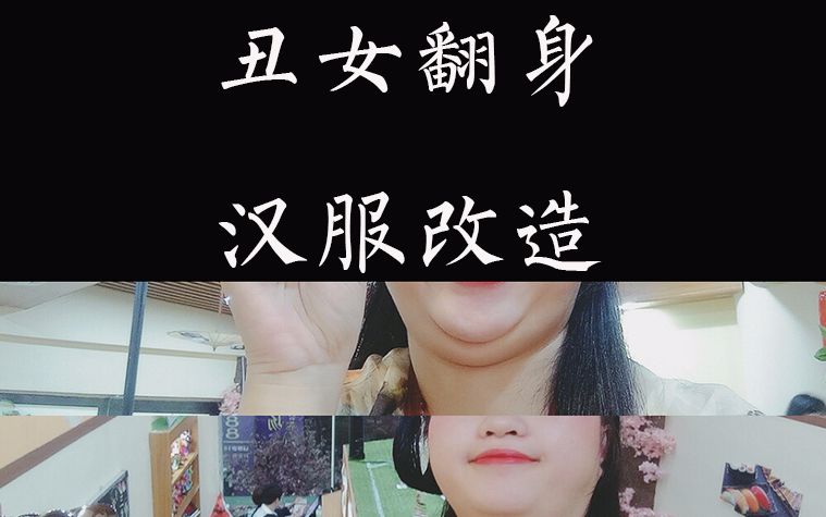 汉服改造丑女大翻身汉服日常出街