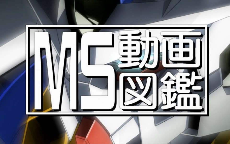 【合集】机动战士敢达 MS动画图鉴 第二季 64
