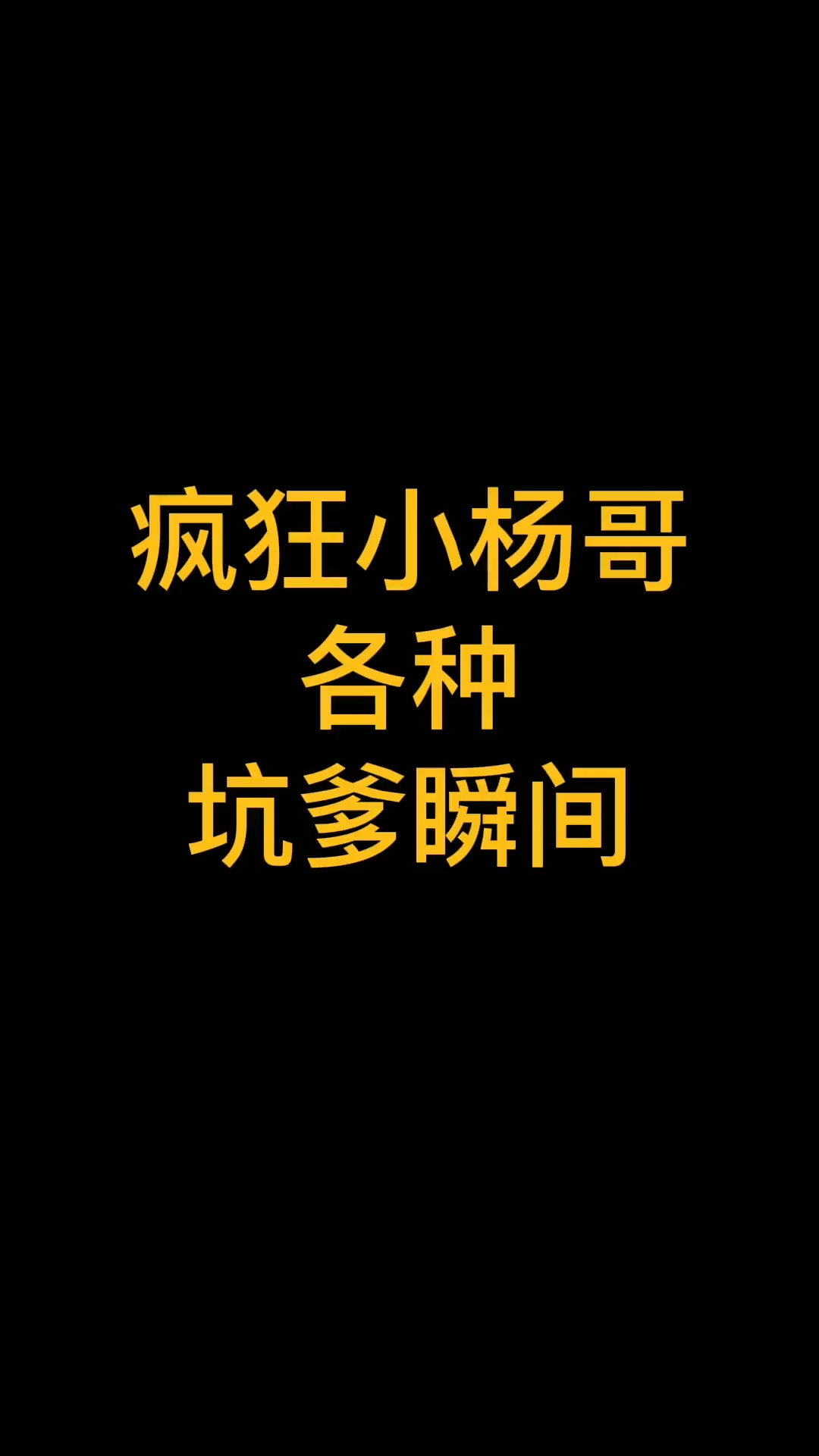 小杨哥早期搞笑视频