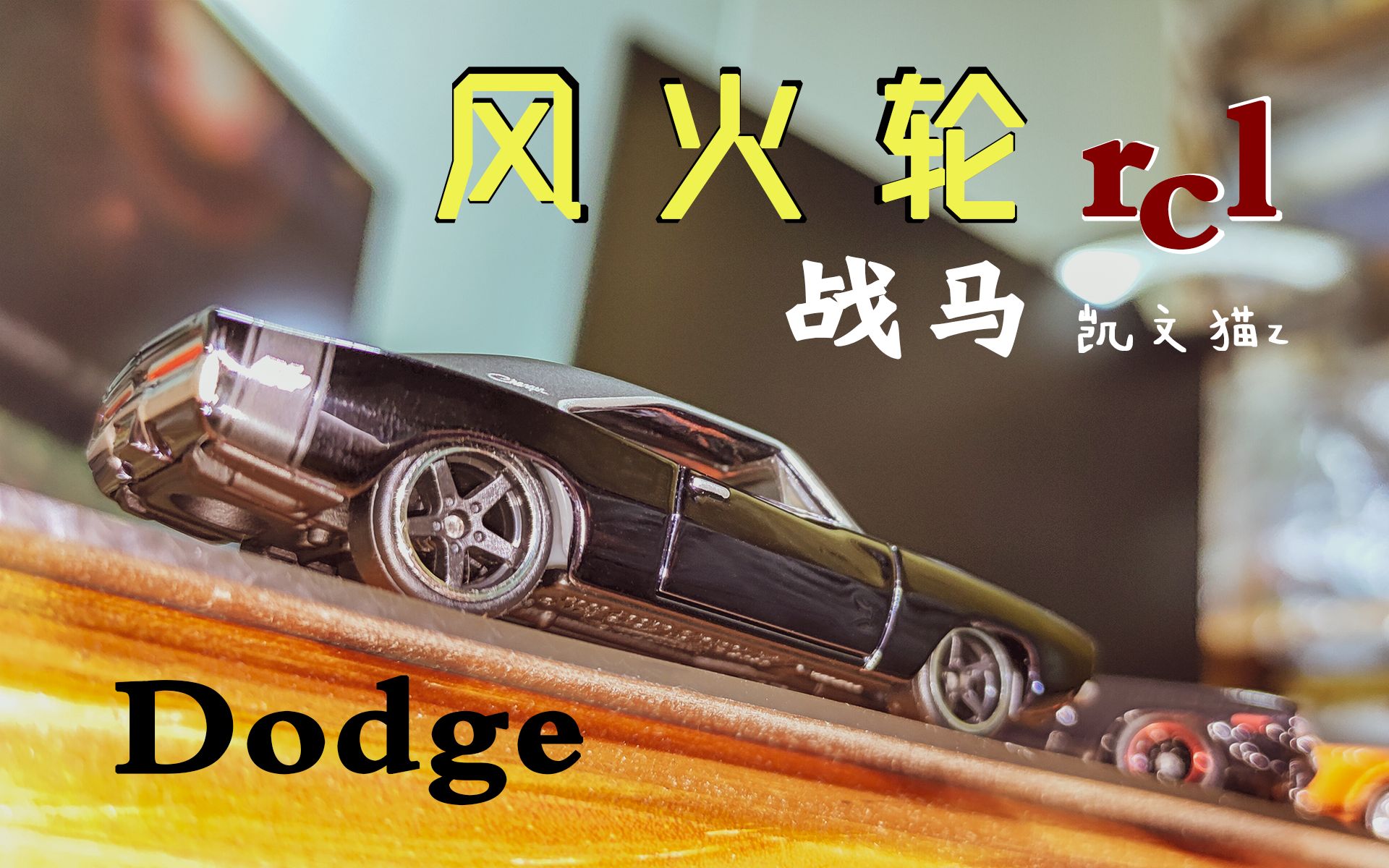 开箱肌肉粉狂喜风火轮rlc道奇战马地狱象开箱