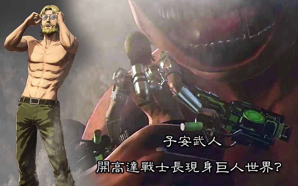 进击的巨人2最终之战子安武人开高达战士长现身巨人世界