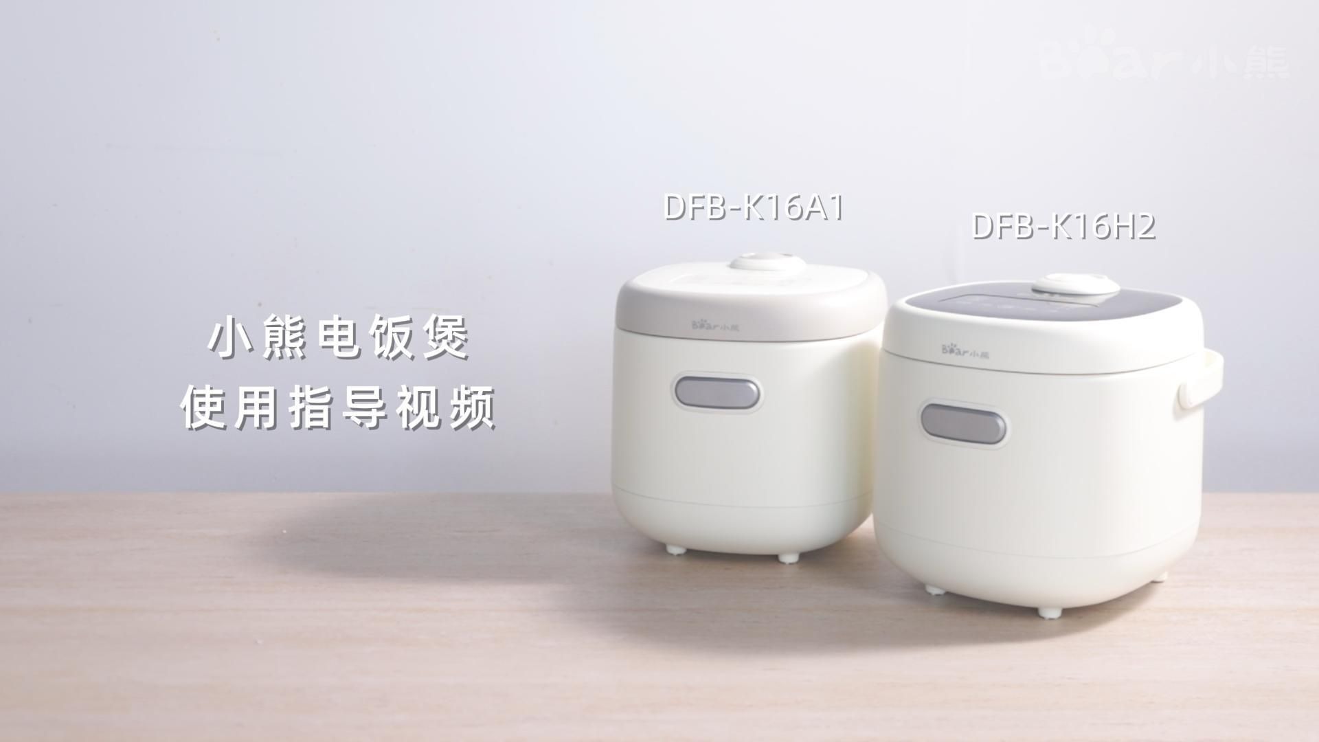 电饭煲 DFB-K16A1 、DFB-K16H2 功能演示