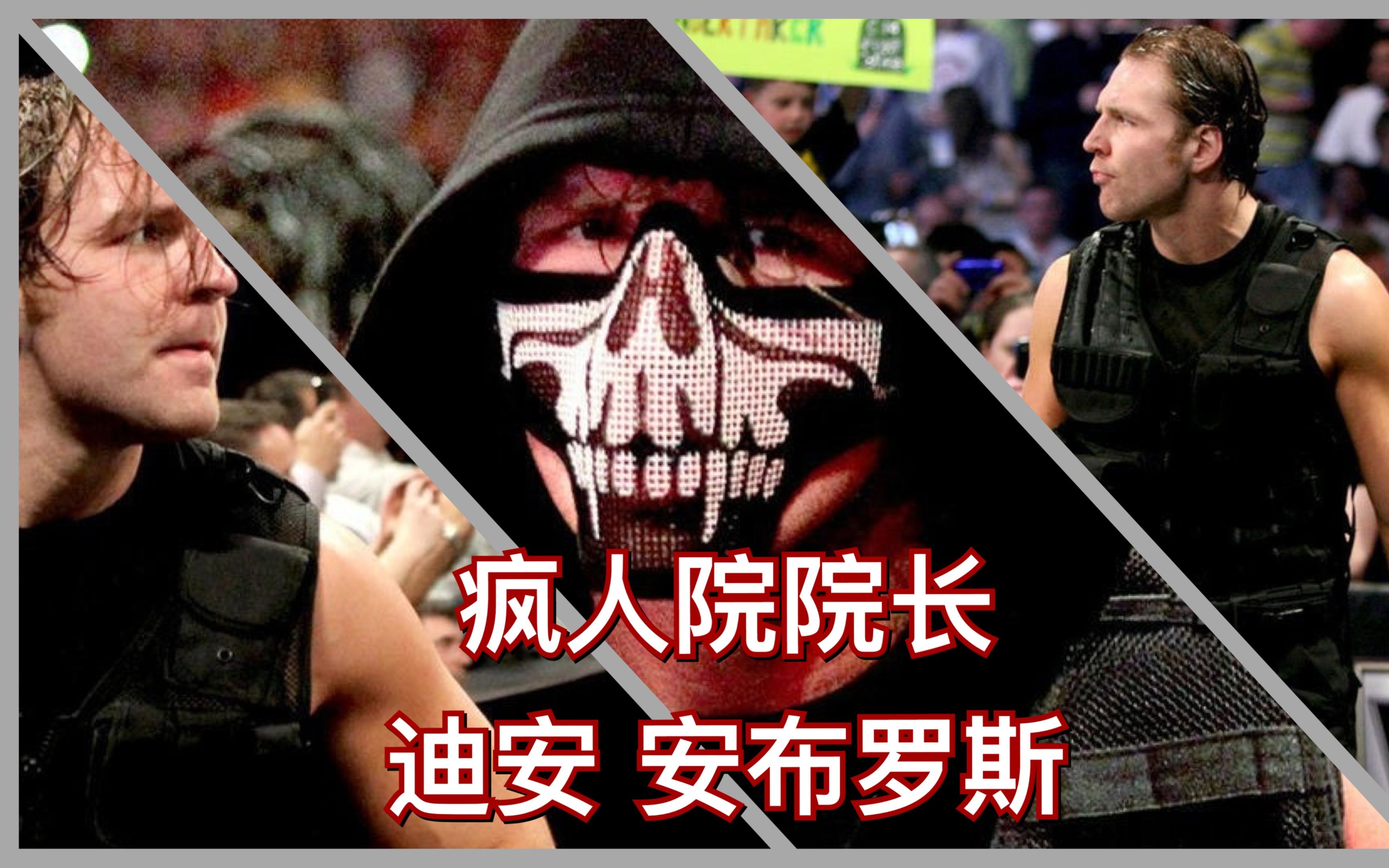 【wwe立体书制作】疯人院院长 迪安 安布罗斯 名场面还原 转角