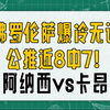 公推近8中7！佛罗伦萨爆冷无误；阿纳西vs卡昂