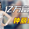 亿万富婆钟丽缇：三个女儿两个爹，52岁还想为小12岁丈夫生四胎